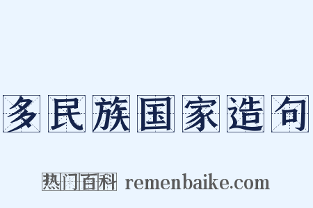 多民族国家造句是什么意思的图片
